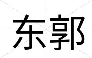 东郭