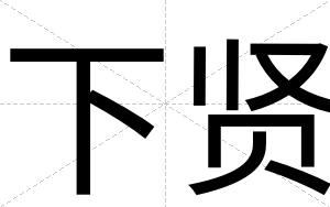 下贤