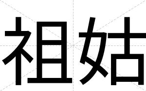 祖姑