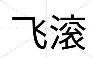 飞滚