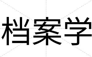 档案学
