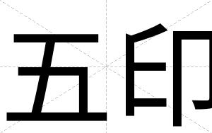 五印
