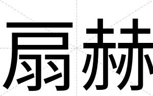 扇赫