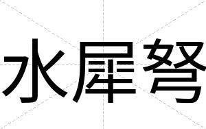 水犀弩