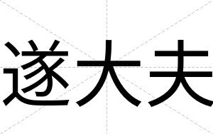 遂大夫
