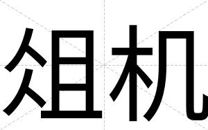 俎机