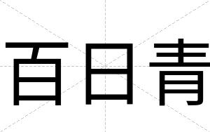百日青