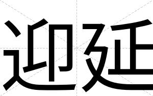 迎延