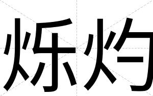烁灼
