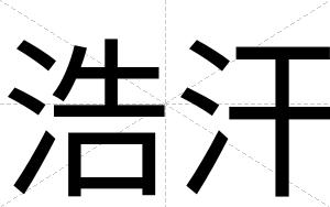 浩汗