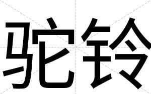 驼铃