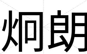 炯朗