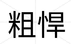 粗悍