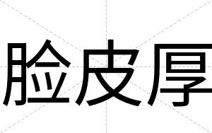 脸皮厚