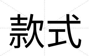 款式