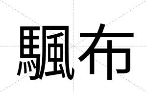 颿布