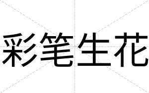 彩笔生花