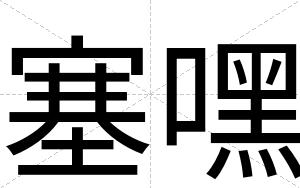 塞嘿