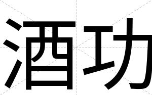 酒功