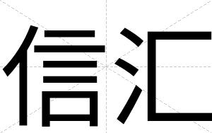 信汇