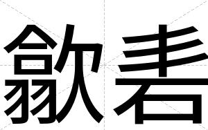 歙砉