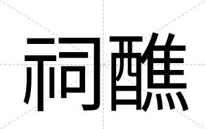 祠醮