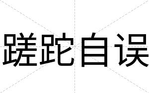 蹉跎自误