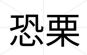 恐栗