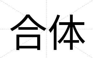 合体