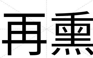 再熏