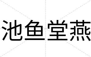池鱼堂燕