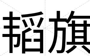 韬旗