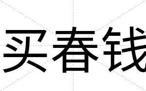 买春钱