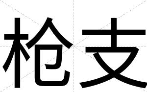枪支