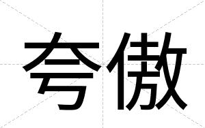 夸傲