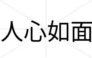 人心如面