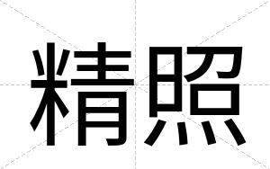 精照