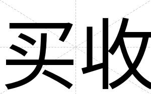 买收