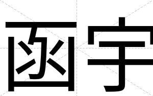 函宇