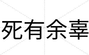死有余辜