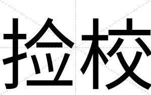 捡校