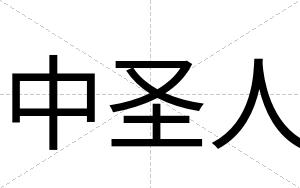 中圣人