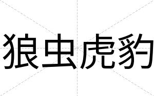 狼虫虎豹