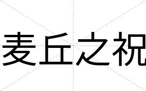 麦丘之祝