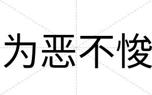 为恶不悛