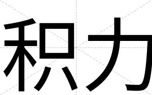 积力