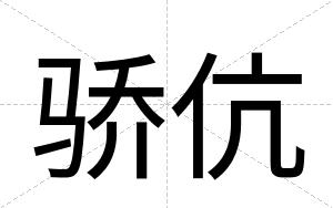 骄伉