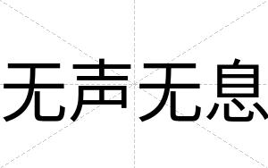 无声无息