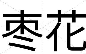 枣花