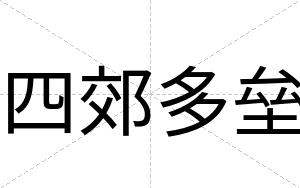 四郊多垒